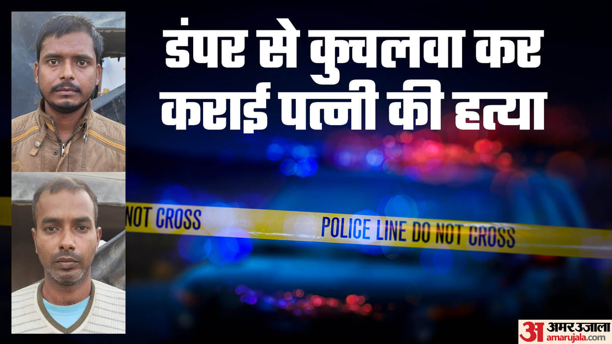 Husband his wife killed by crushing her with a dumper on suspicion of having an illicit relationship In Hardoi