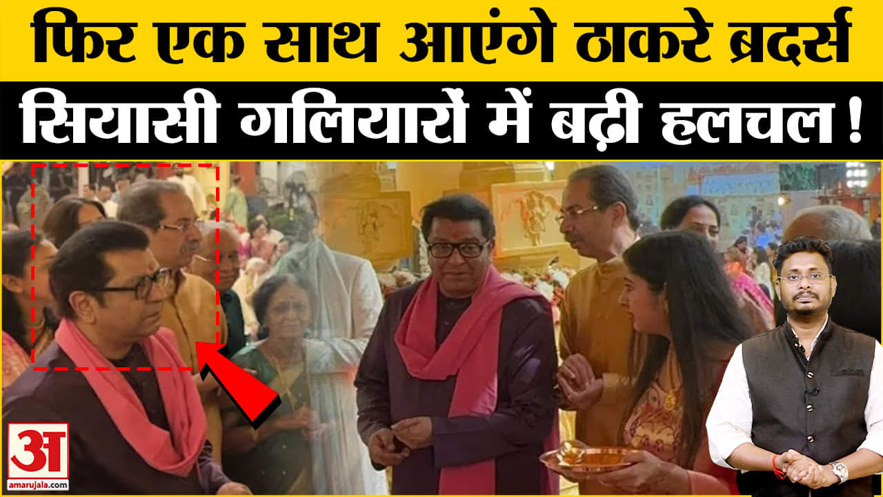 Maharashtra Politics: उद्धव ठाकरे- राज ठाकरे फिर दिखे एक साथ, तो महाराष्ट्र का सियासी पारा हुआ हाई!