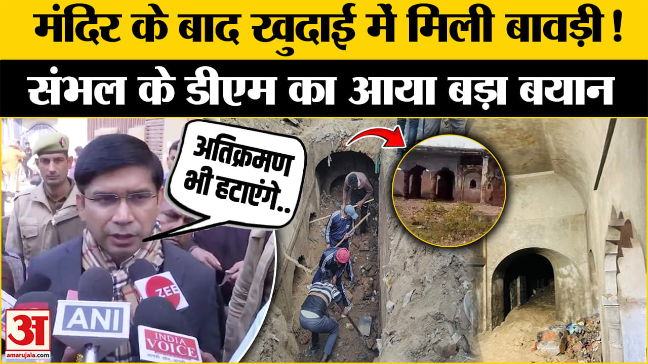 मंदिर मिलने के बाद चंदौसी बावड़ी पर हुए चौंकाने वाले खुलासे!