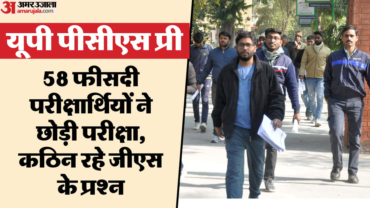 PCS Pre Exam: Exam held in 75 districts, only 42 percent candidates appeared, GS questions confused