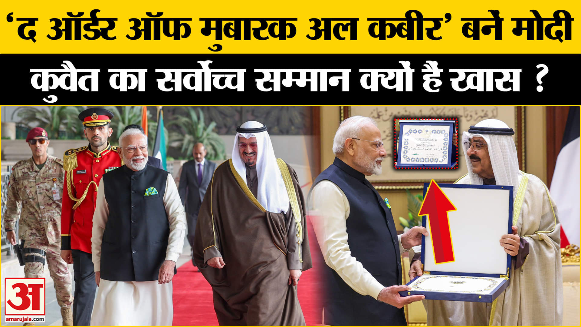 PM Modi Honored in Kuwait: 'द ऑर्डर ऑफ मुबारक अल कबीर' सम्मान से नवाजे गए पीएम, जानें कितना खास?