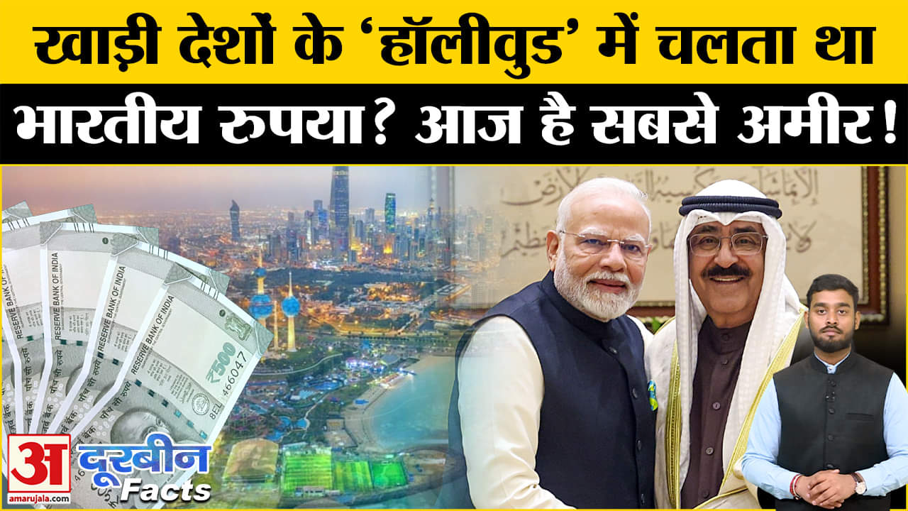 PM Modi's Gulf Diplomacy: जिस खाड़ी देश में Modi वहां था Indian Rupee? Amar Ujala | Doorbeen Facts