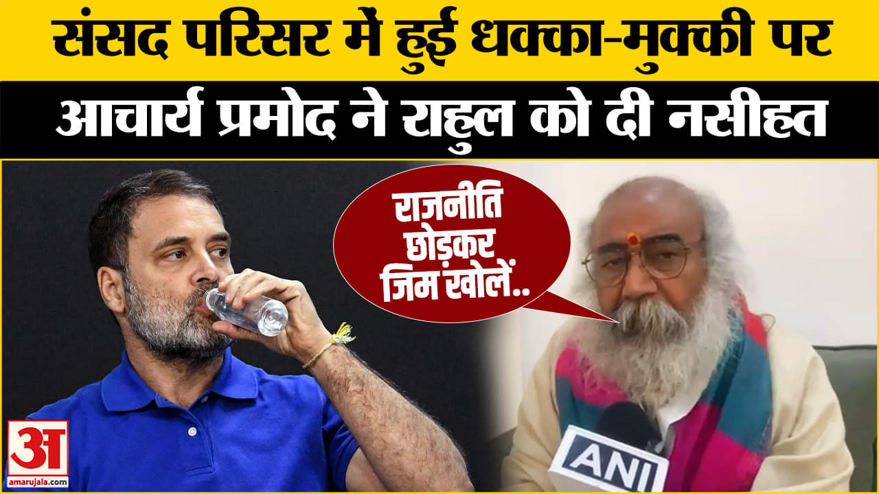 Pratap Sarangi Injured: Acharya Pramod Krishnam ने Rahul Gandhi को क्यों दी नसीहत?
