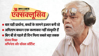 संजय मिश्रा का साक्षात्कार