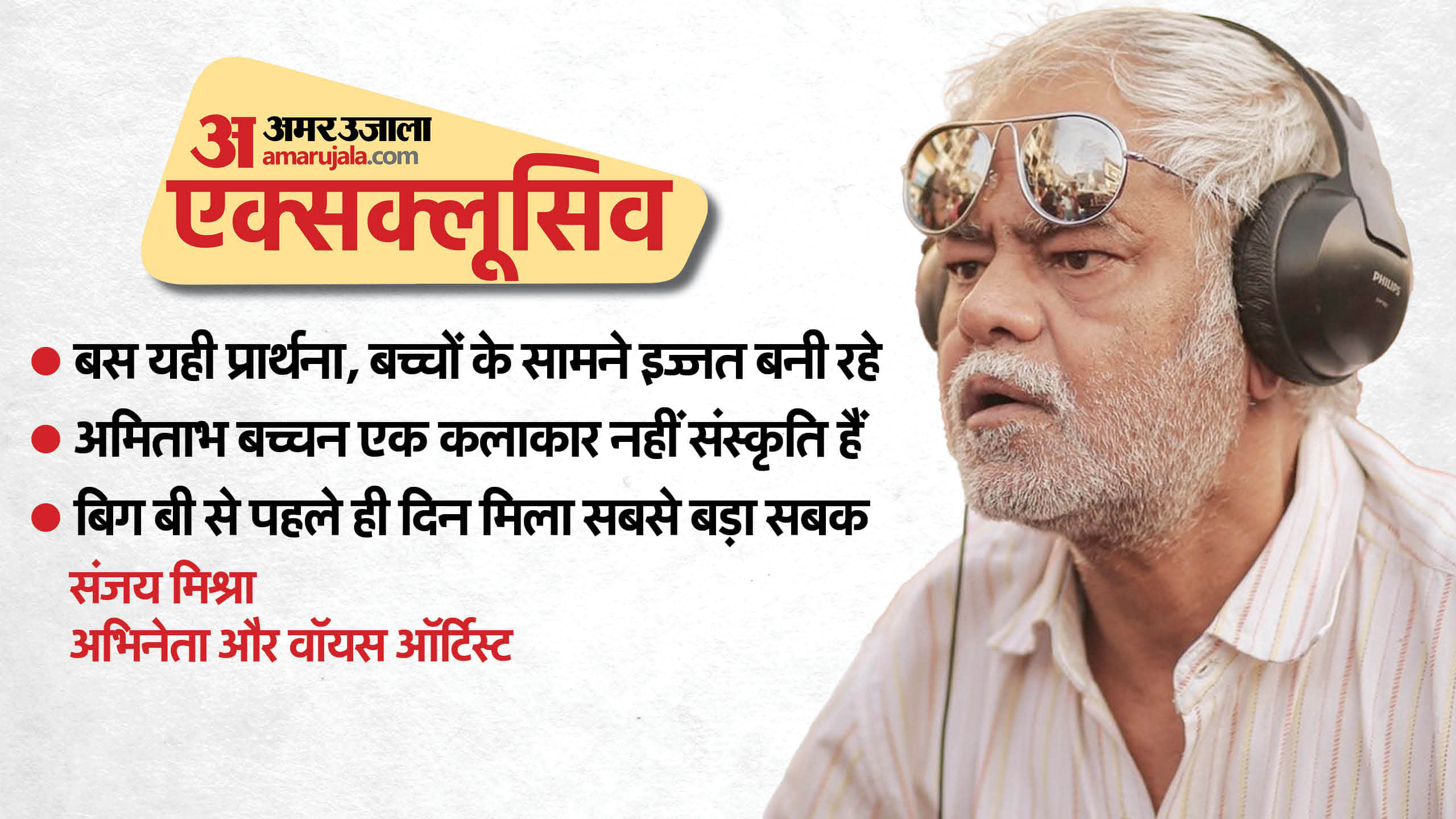 संजय मिश्रा का साक्षात्कार