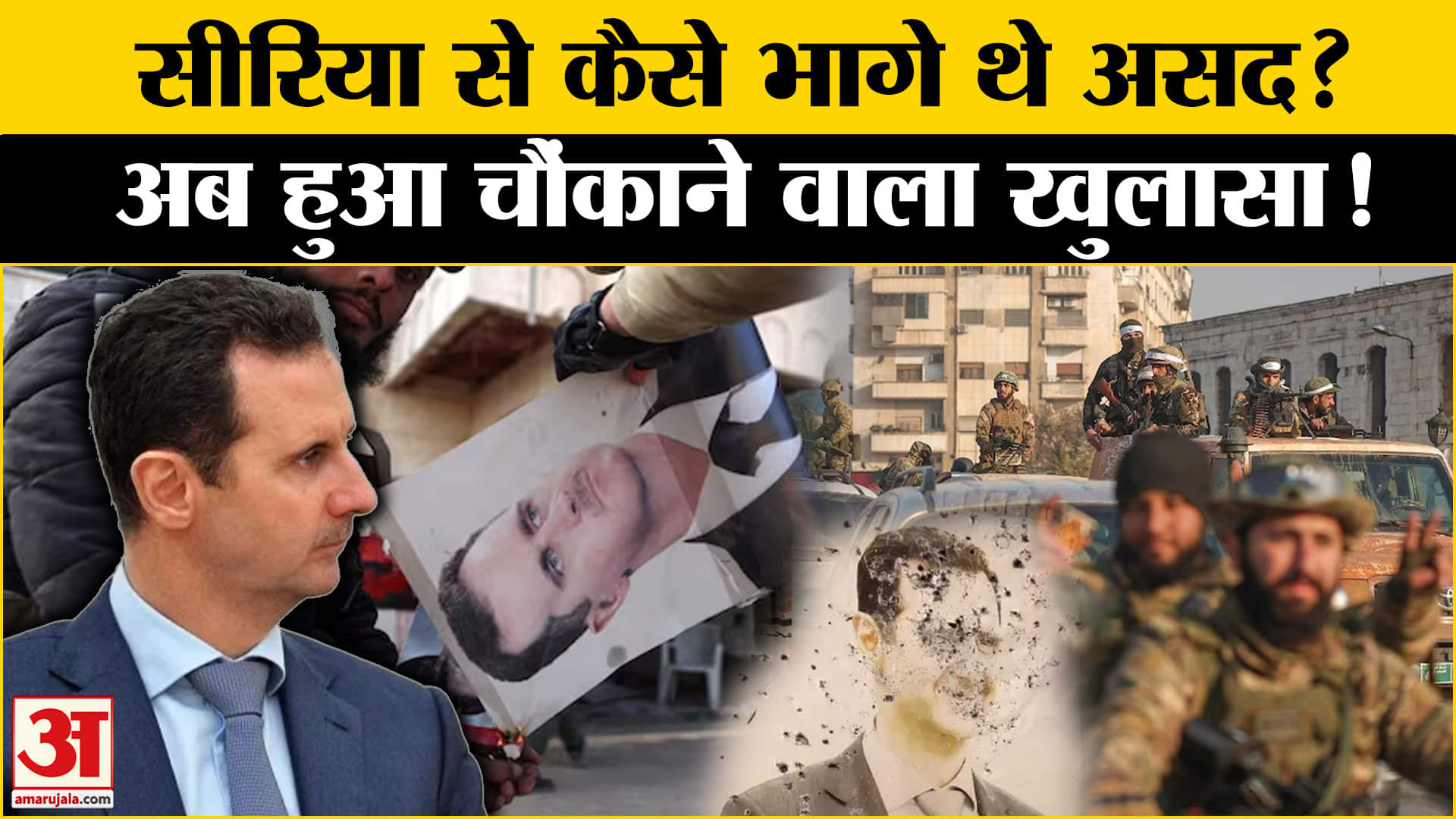 Syria Civil War : सीरिया से फिल्मी स्टाइल में भागे Bashar al-Assad, हुआ बड़ा खुलासा