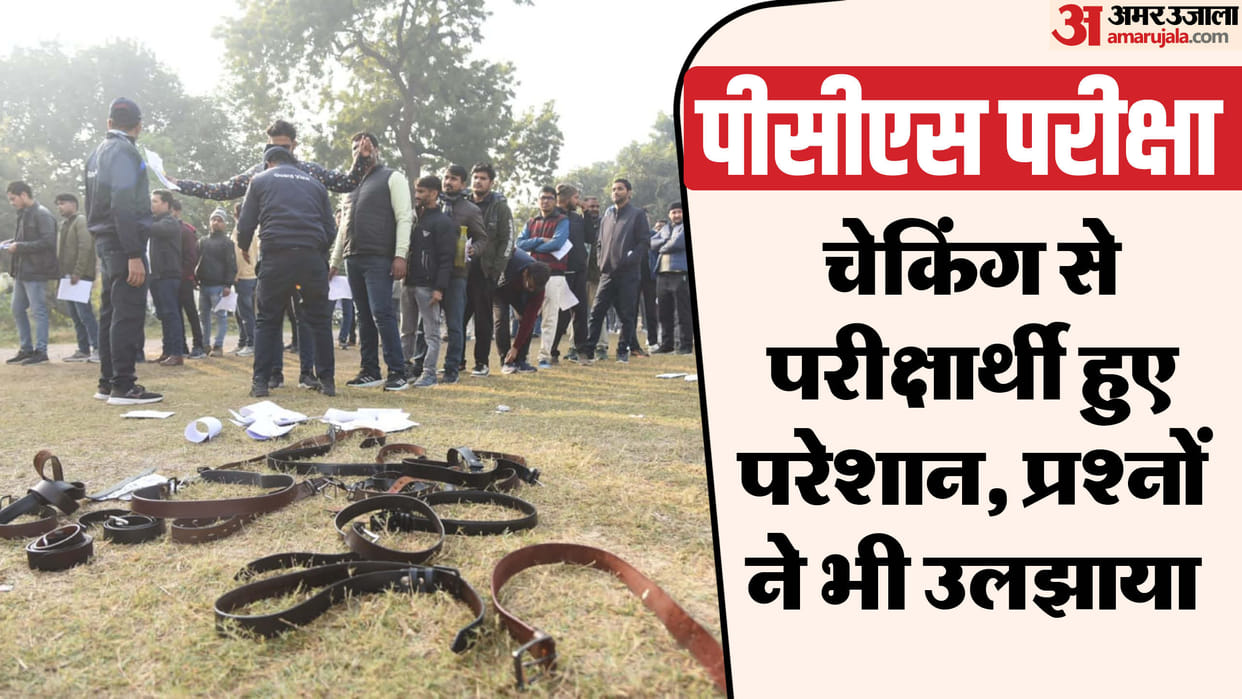 PCS exam: Watch, earrings and belt removed from candidates, questions left due to minus marking