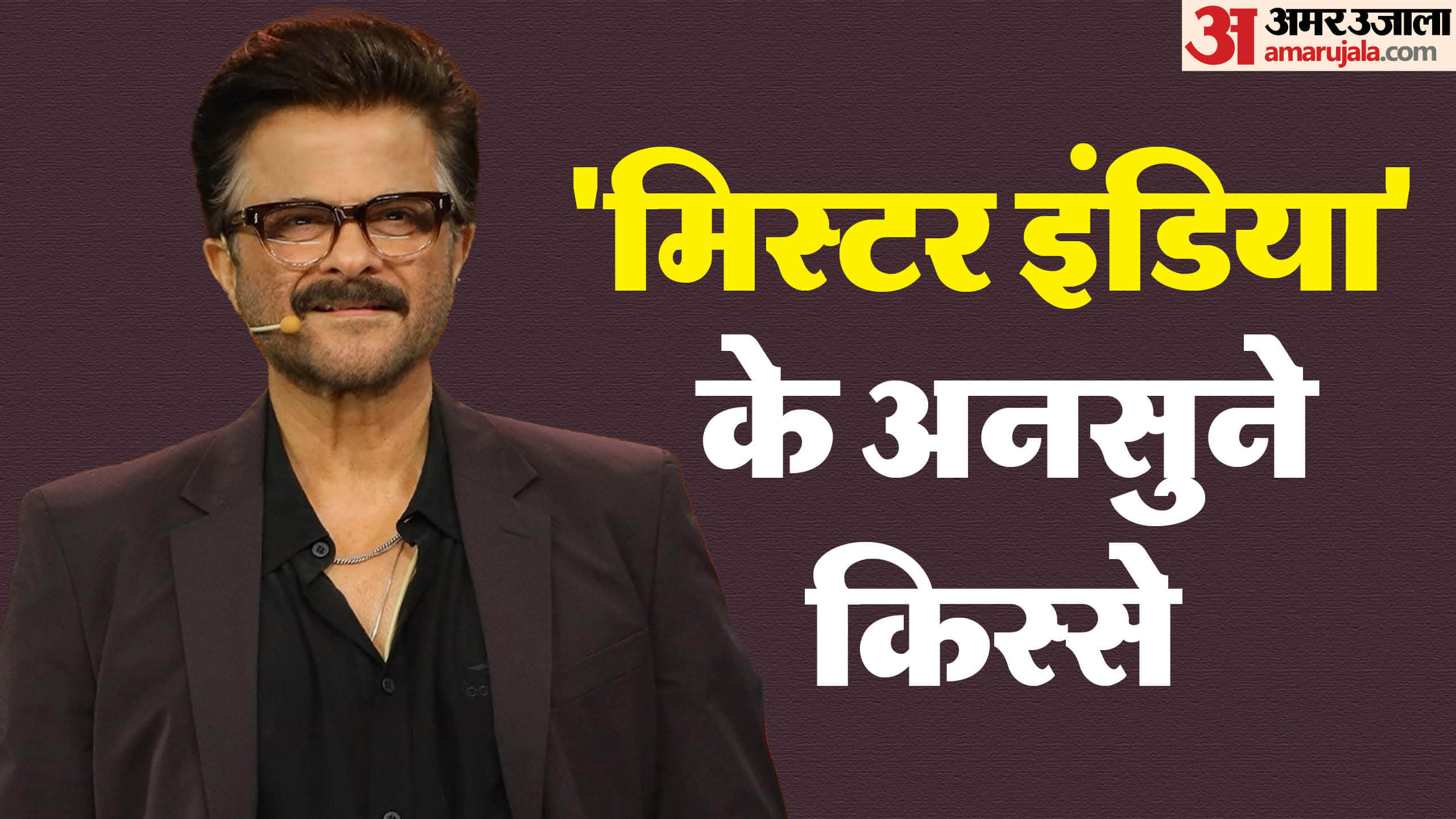 Anil Kapoor Birthday Know Unknown Facts about actor love life career struggles and Net Worth