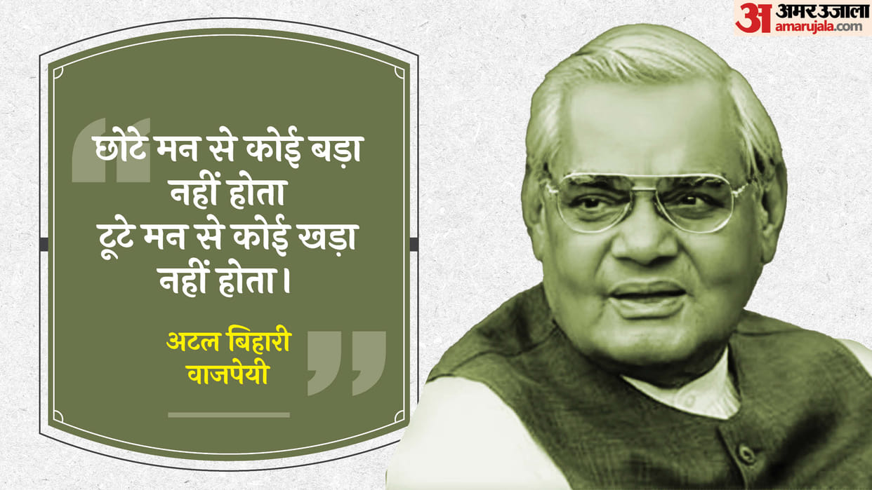 Atal Bihari Vajpayee Birth Anniversary Know Interesting Facts in Hindi