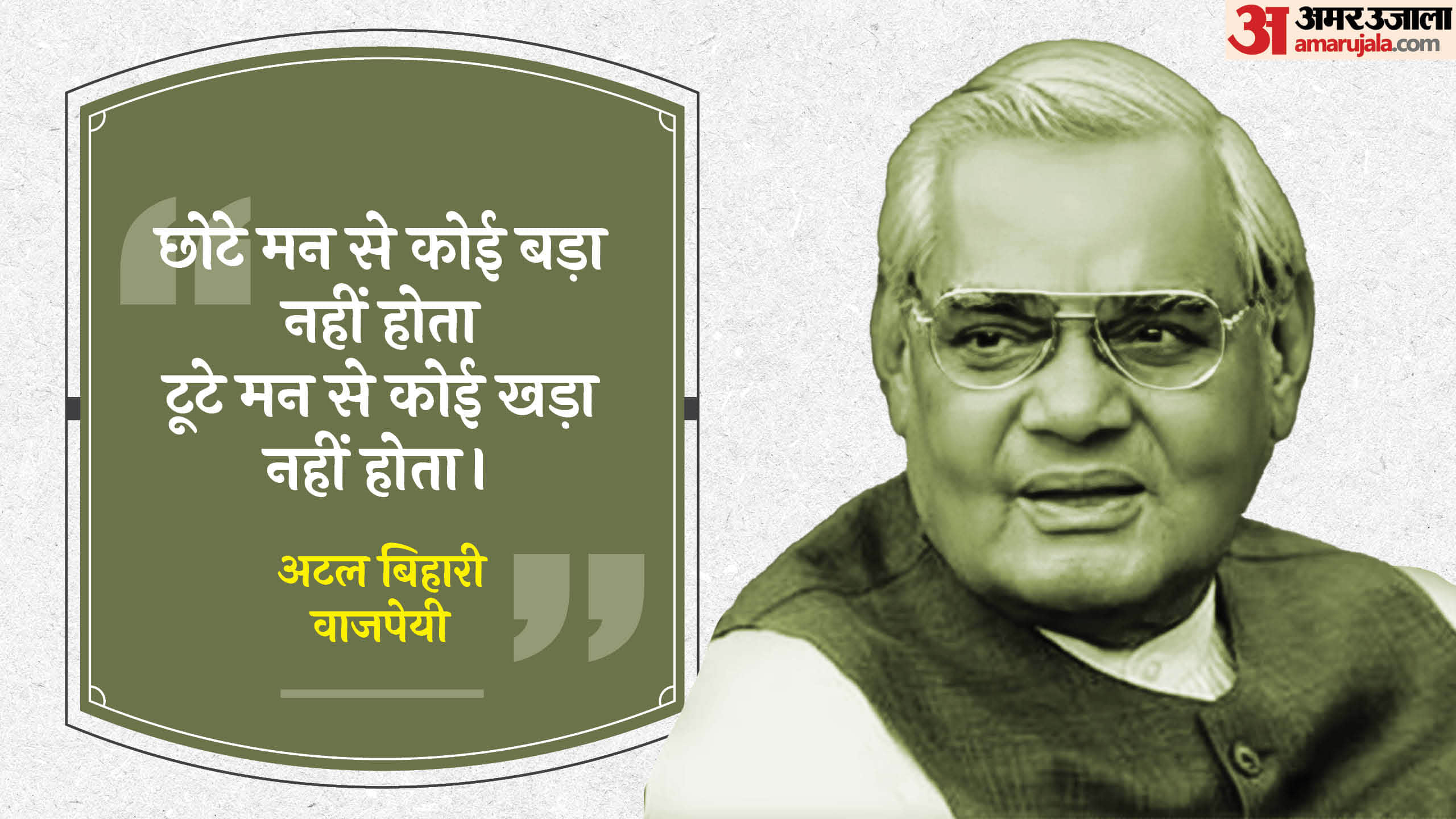 Atal Bihari Vajpayee Jayanti 2024 Memorable Speeches Motivational Quotes Thoughts And Anmol Vichar