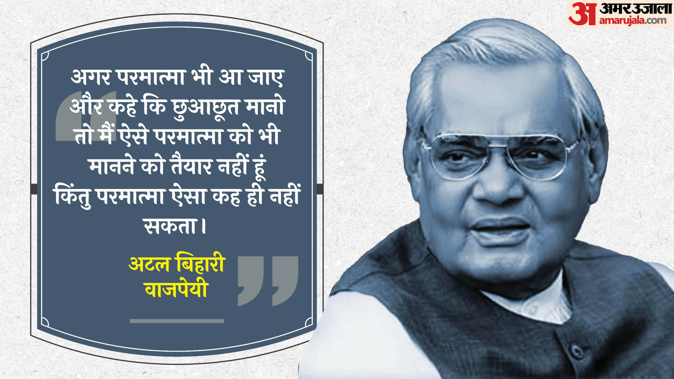 Atal Bihari Vajpayee Jayanti 2024 Memorable Speeches Motivational Quotes Thoughts And Anmol Vichar