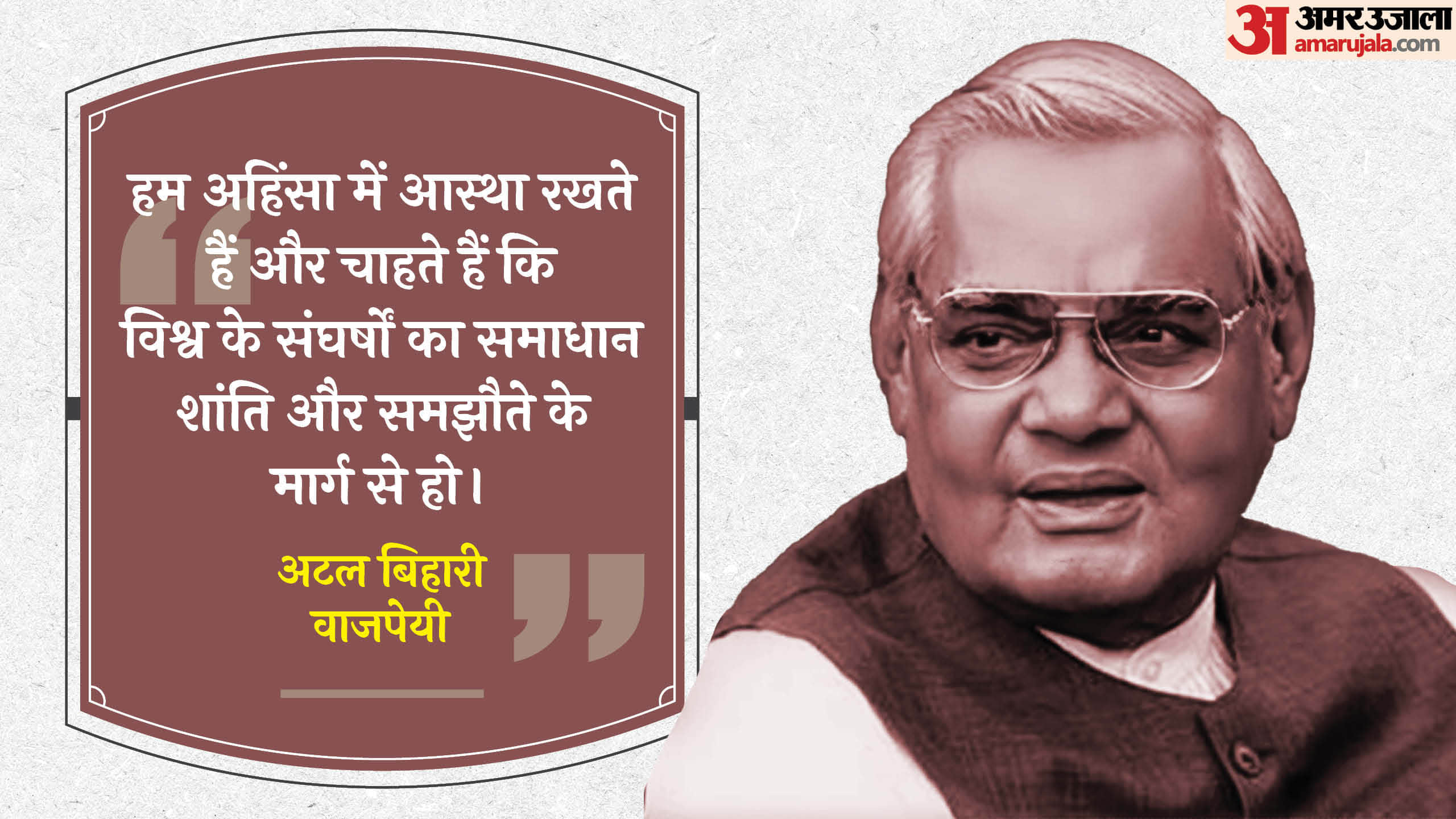 Atal Bihari Vajpayee Jayanti 2024 Memorable Speeches Motivational Quotes Thoughts And Anmol Vichar