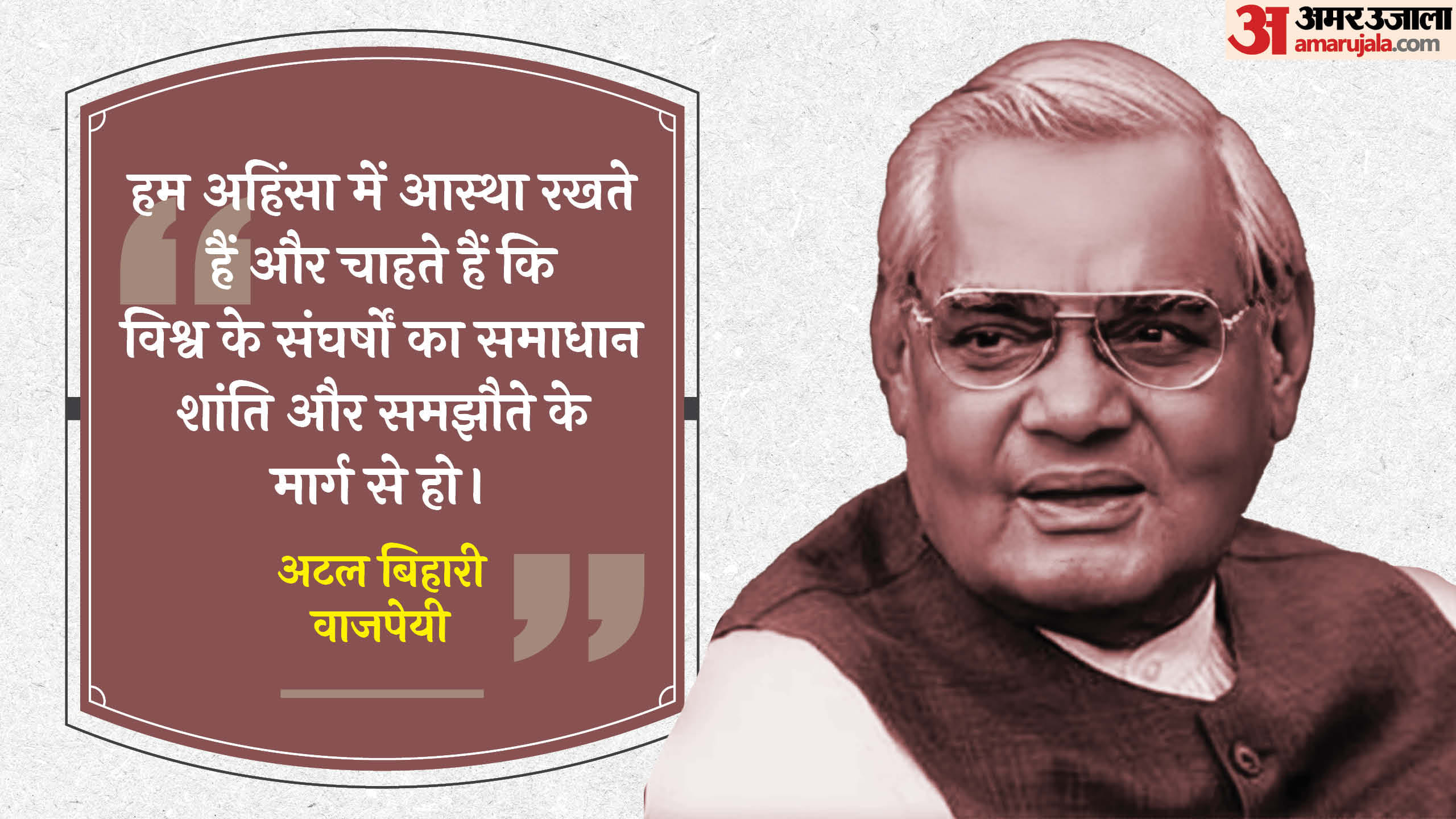 Atal Bihari Vajpayee Jayanti 2024 Memorable Speeches Motivational Quotes Thoughts And Anmol Vichar