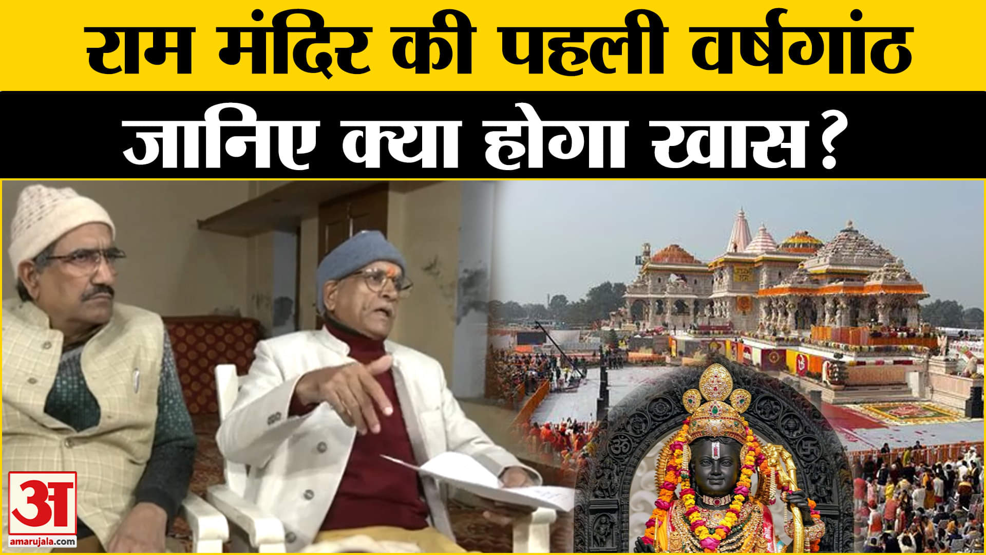 Ayodhya Ram Mandir news : रामलला प्राण प्रतिष्ठा की प्रथम वर्षगांठ पर क्या होगा खास?