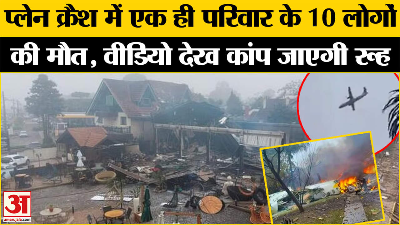 ब्राजील प्लेन क्रैश