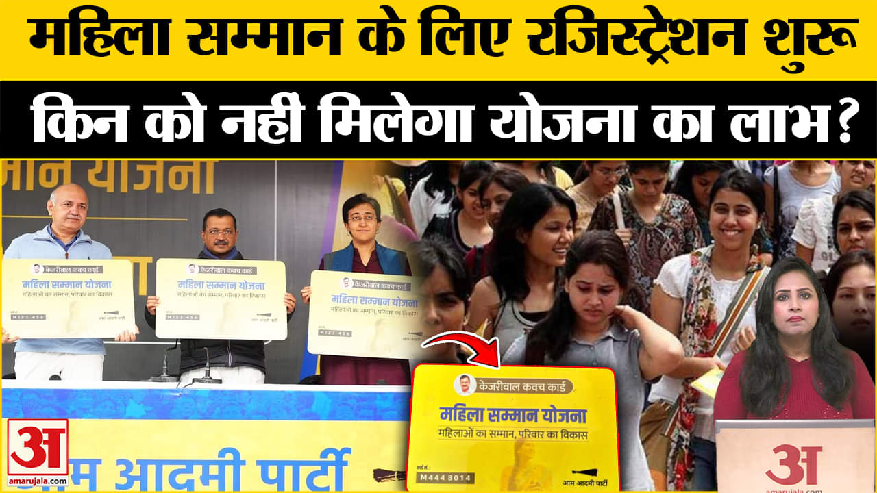 Delhi Mahila Samman Yojna: आज से रजिस्ट्रेशन शुरू, जानें क्या है पात्रता ? Arvind Kejriwal