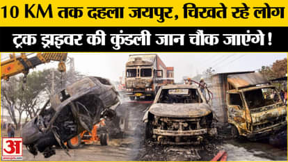 Jaipur Tanker Blast Update: New update on Jaipur tanker blast, big revelation about truck driver