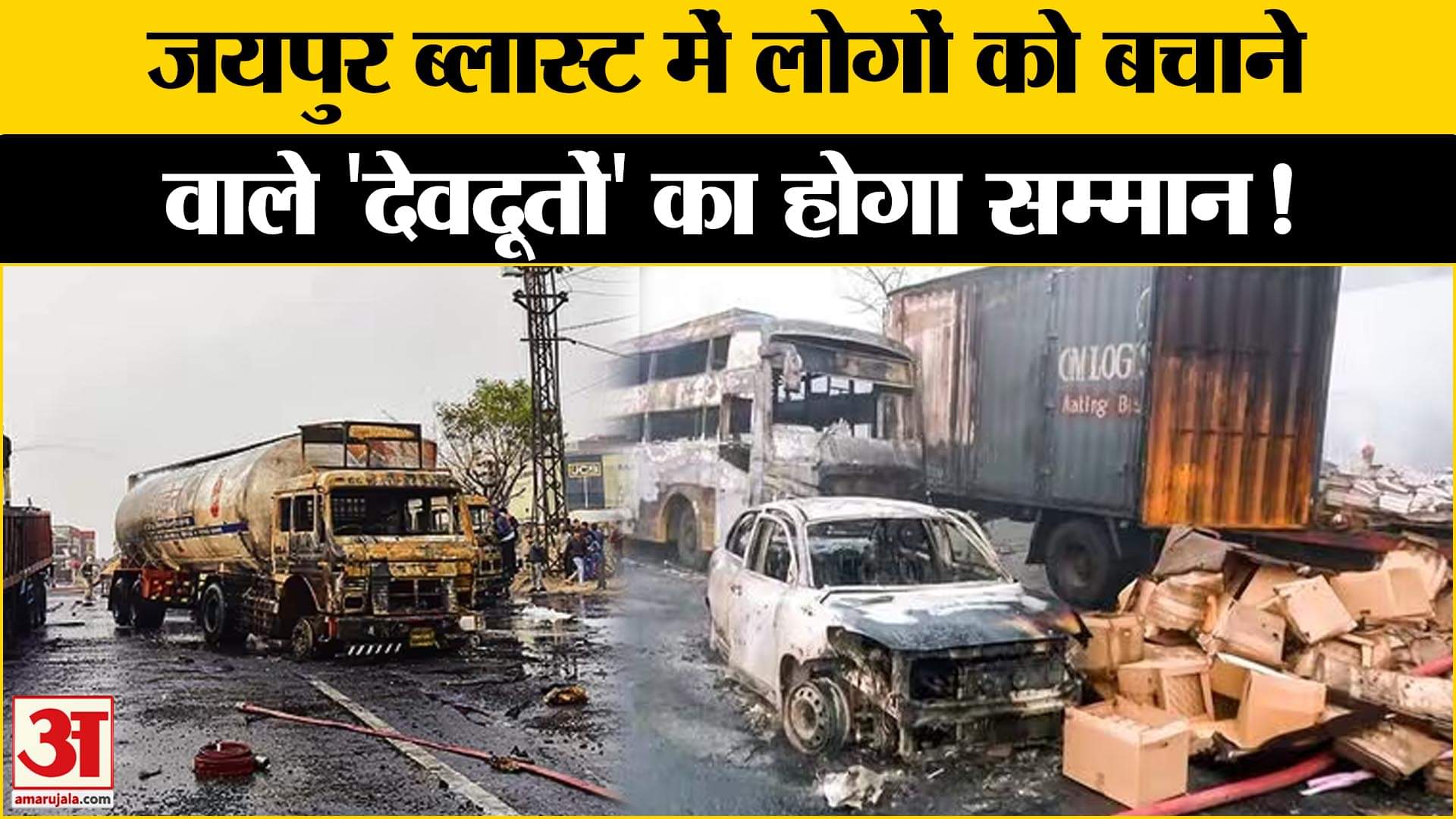 Jaipur Tanker Blast Update: जयपुर में भीषण अग्निकाड के बाद पुलिस ने किया बड़ा एलान!