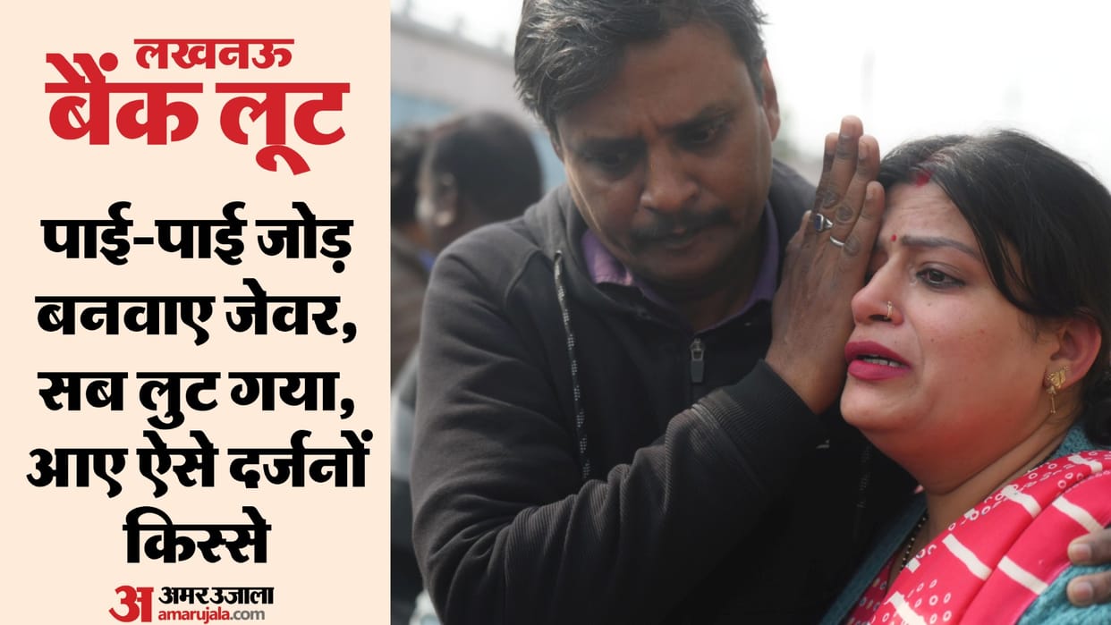 Lucknow Bank Robbery: Heart-wrenching stories came to light, life's earnings of dozens of people were looted i