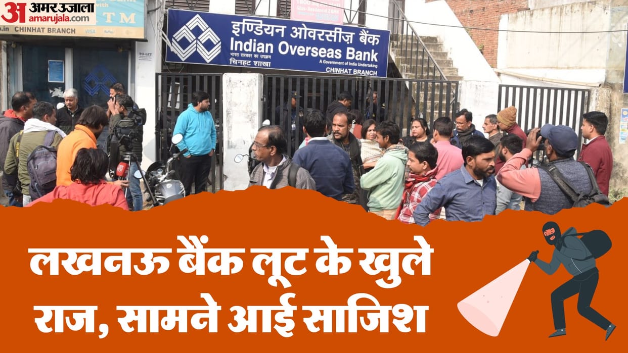 Bank robbery in Lucknow: Intensive search for the seventh criminal Mithun, relatives took away the dead body o