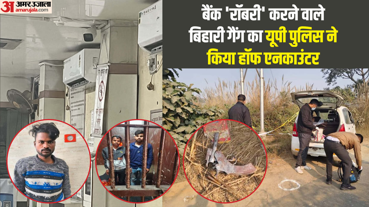 'bank theft' in Filmy style in Lucknow UP police arrested three criminals from Bihar in an encounter