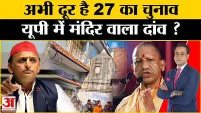 Mandir-Masjid Row: Plan to help UP with temple issue? Amar Ujala UP | CM Yogi Akhilesh Yadav
