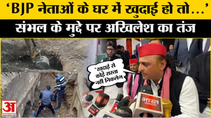 Sambhal ASI Survey: What did Akhilesh Yadav say on the issue of excavation in Sambhal?