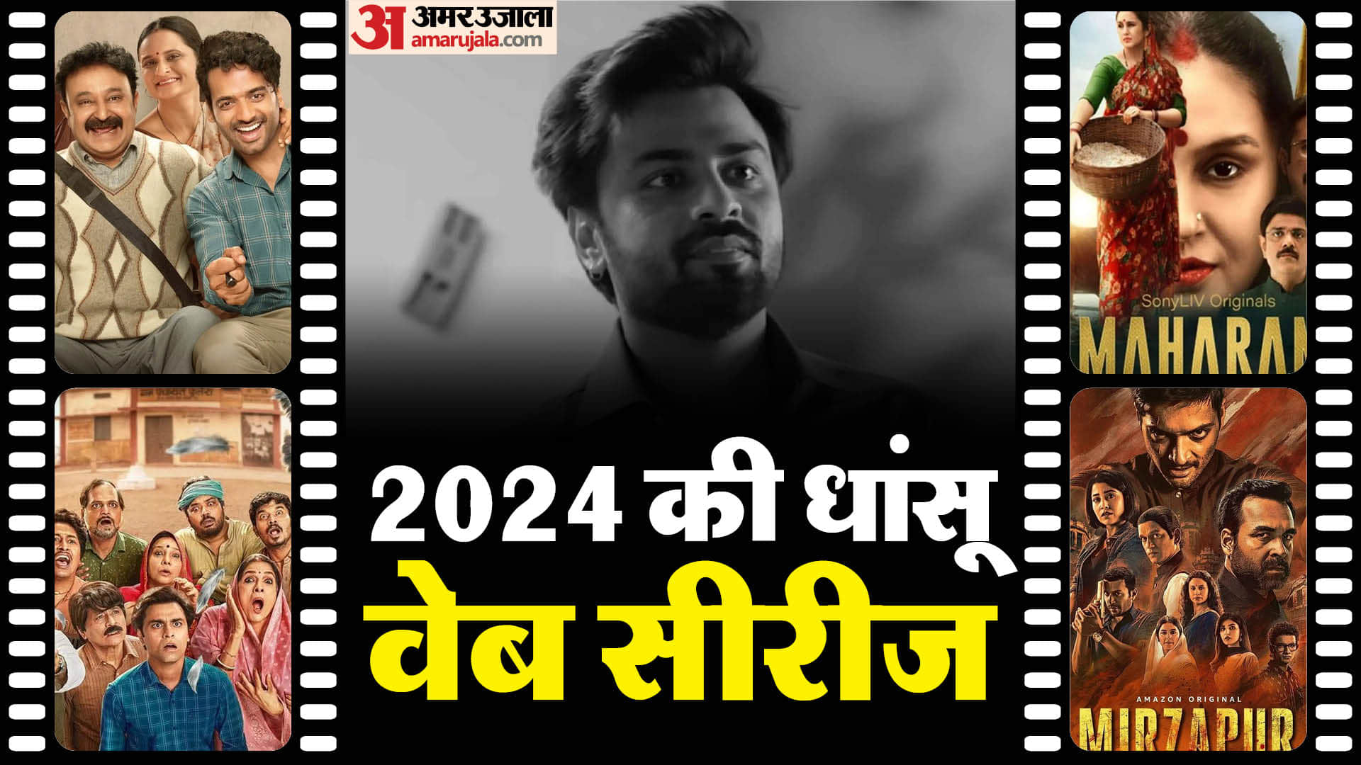 Year Ender 2024 Famous Web Series This Year Gullak 4 Panchayat 3 Kota Factory 3 Mirzapur 3 Maharani 3