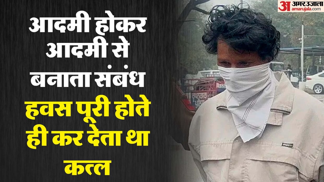 Gay serial killer arrested in Ropar Punjab he committed 10 murders