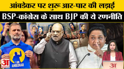 Ambedkar Row: BSP-Congress will protest against Amit Shah in Ambedkar case, this is the plan of BJP
