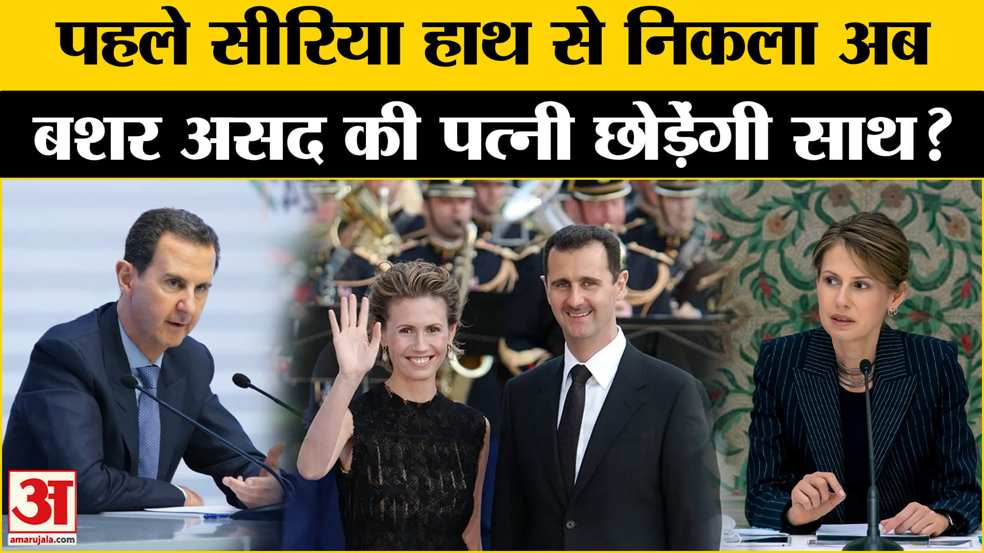 अस्मा देंगी बशर अल-असद को तलाक