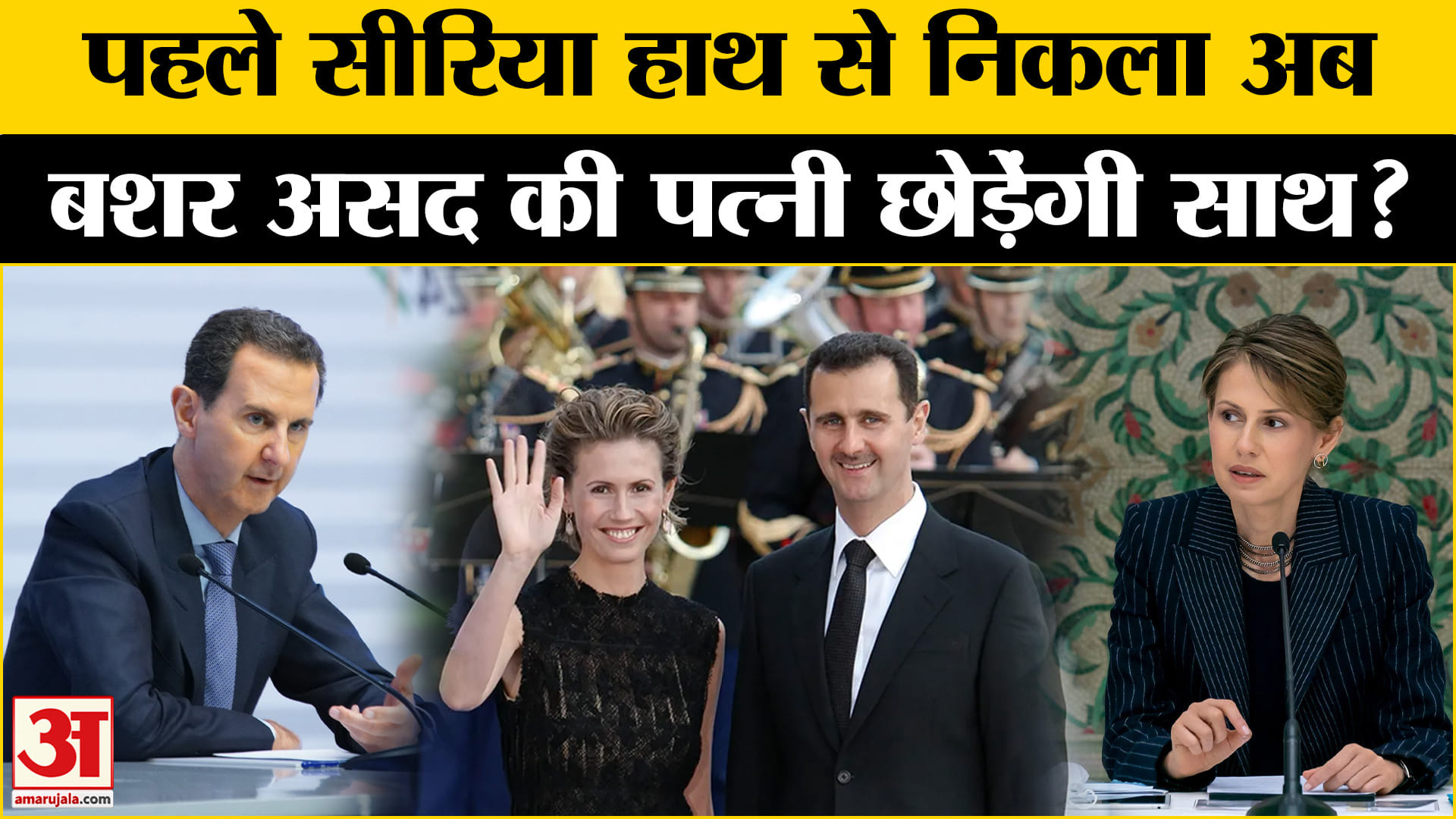 अस्मा देंगी बशर अल-असद को तलाक