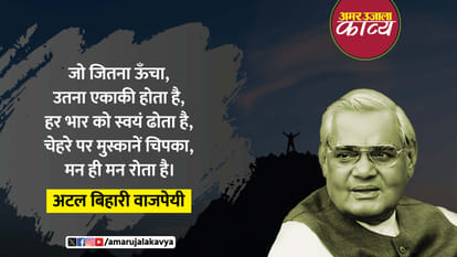 atal bihari vajpayee famous hindi kavita oonche pahad par pedh nahin lagte
