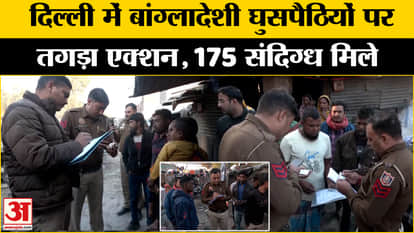 Delhi News: Action against Bangladeshi migrants intensified, 175 suspects found
