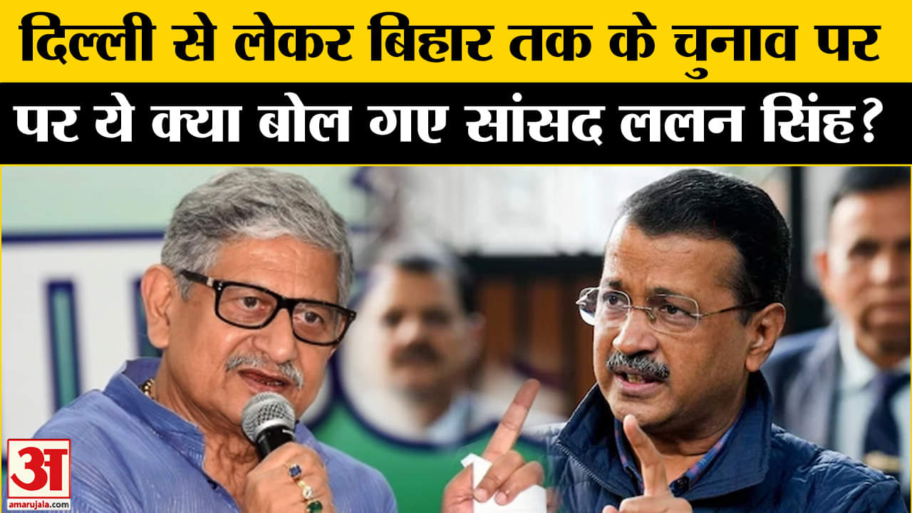 Bihar Politics: दिल्ली से लेकर बिहार विधानसभा चुनाव पर ललन सिंह ने कह दी ये चौंकाने वाली बात!