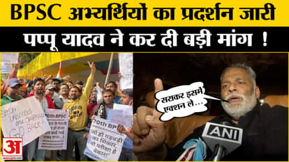 BPSC protest update: BPSC students protest continues, Pappu Yadav makes big demand from Nitish Kumar
