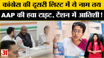 Congress's second list is ready! AAP's wind is tide, Atishi in tension?