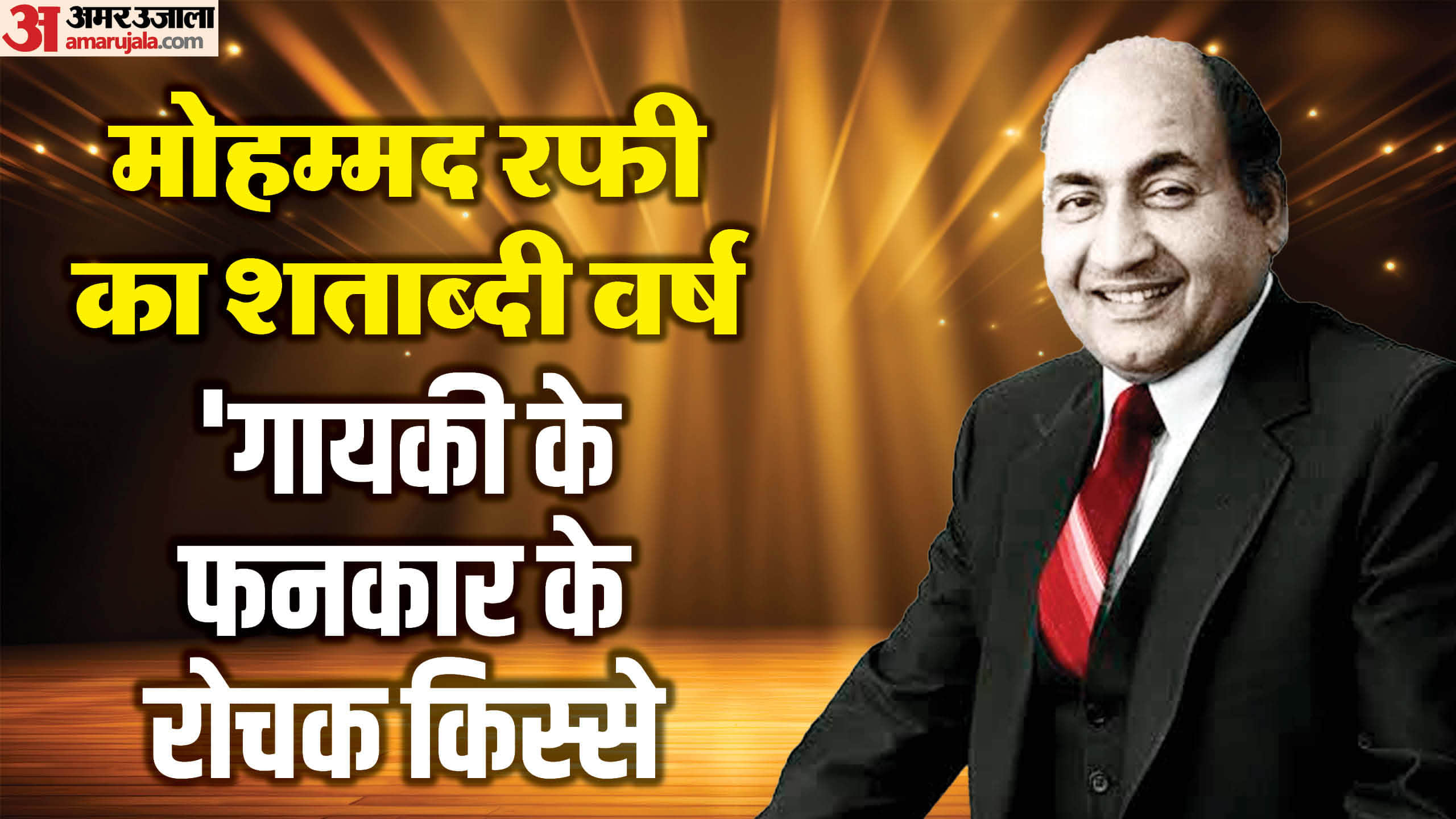 Mohammed Rafi Birth Centenary know unknown facts about playback singer career song films on 100th anniversary
