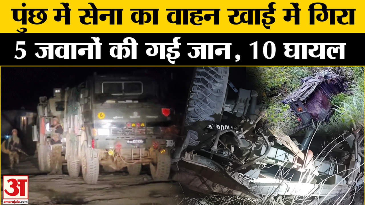 Jammu Kashmir Big Accident: पुंछ में सेना का वाहन दुर्घटनाग्रस्त,5 जवानों की मौत कई घायल