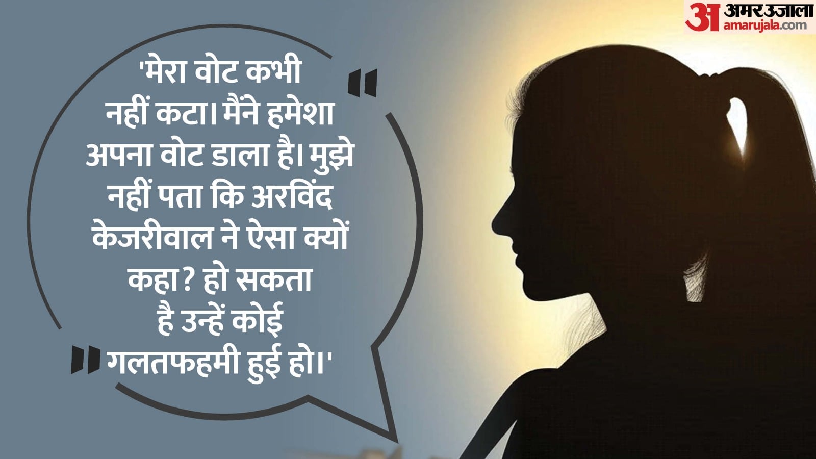 woman whose name Kejriwal claimed to be removed from the voter list she denied
