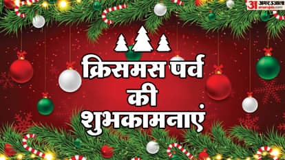 क्रिसमस की शुभकामनाएं