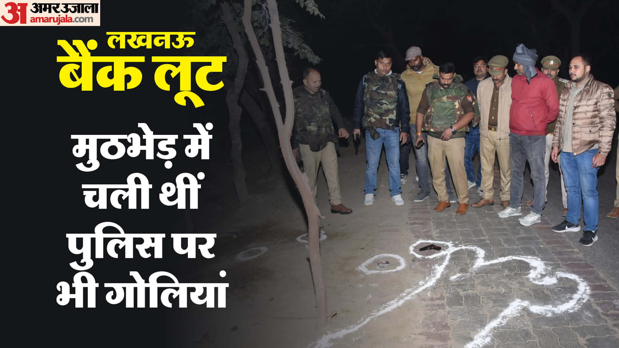 Bank robbery in Lucknow: Eight rounds of bullets were fired at the police team during the encounter, search fo
