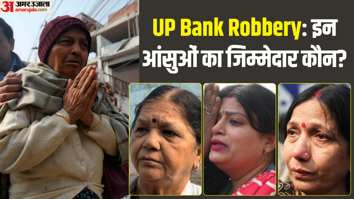 UP Bank Robbery Locker holders said made jewellery by saving every penny now how will daughter get married