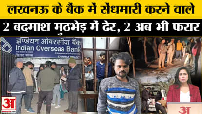 Lucknow Encounter: 2 criminals involved in bank burglary killed in encounter, two still absconding.