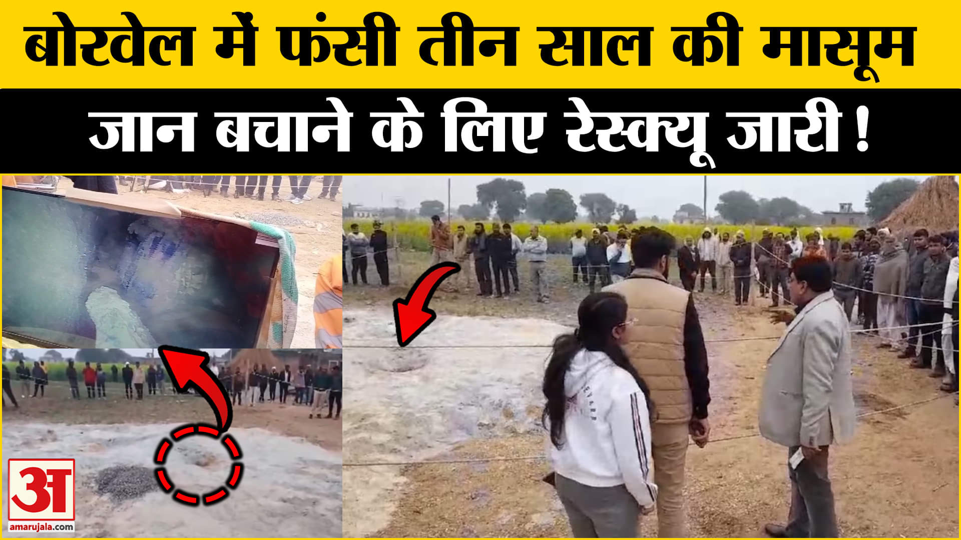 Rajasthan Kotputli Borewell : राजस्थान के कोटपुतली में मासूम को बचाने की जंग जारी | Rajasthan News