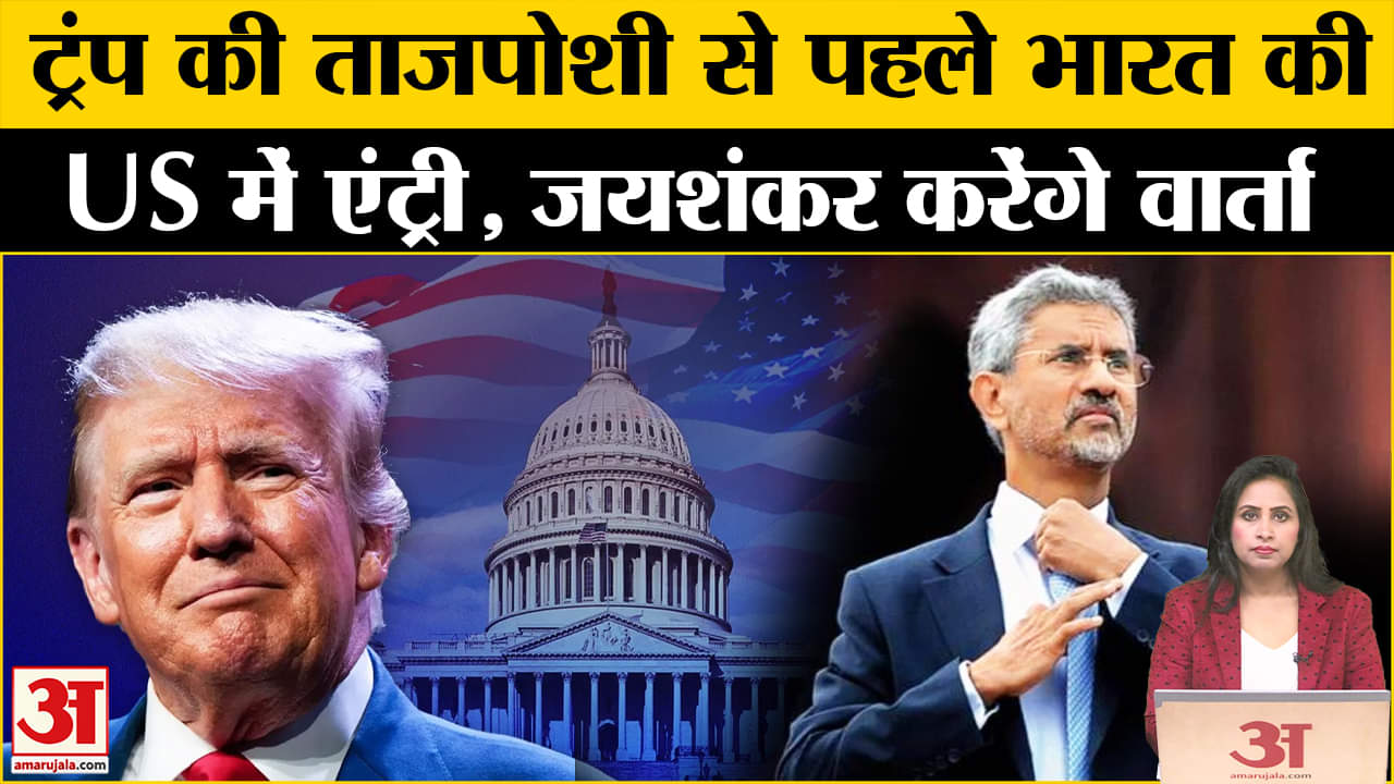 S Jaishankar USA Visit: Donald Trump के राष्ट्रपति बनने से पहले भारत के दौरे से हलचल, जानें एजेंडा।