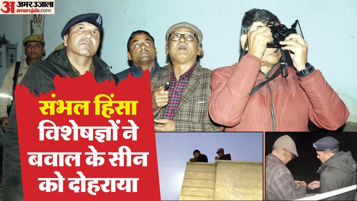 Sambhal Violence Experts investigated by repeating scene of riot There was riot at three places on November 24