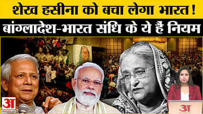 Sheikh Hasina Extradition: What are the rules of the treaty between India and Bangladesh? Will India save Hasi