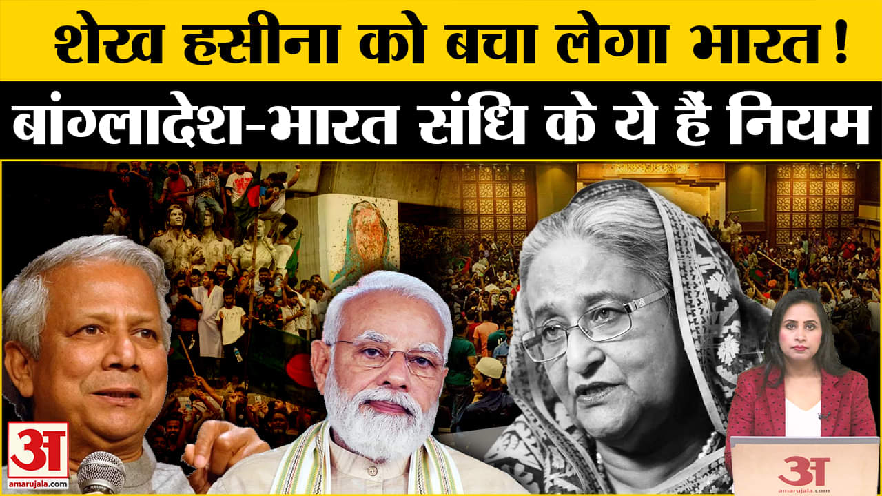Sheikh Hasina Extradition: India Bangladesh के बीच संधि के नियम क्या हैं? भारत हसीना को बचा लेगा?