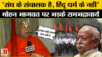 Mohan Bhagwat Statement: Swami Rambhadracharya hits back at RSS chief's 'Mandir-Mosque' comment!